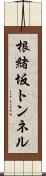 根緒坂トンネル Scroll