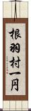 根羽村一円 Scroll