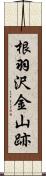 根羽沢金山跡 Scroll