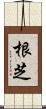 根芝 Scroll