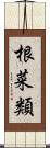 根菜類 Scroll