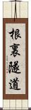 根裏隧道 Scroll