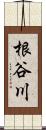 根谷川 Scroll