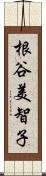 根谷美智子 Scroll