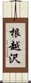 根越沢 Scroll