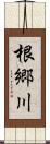 根郷川 Scroll