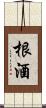 根酒 Scroll