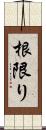 根限り Scroll