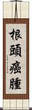 根頭癌腫 Scroll