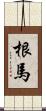 根馬 Scroll
