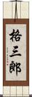 格三郎 Scroll