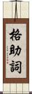 格助詞 Scroll