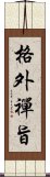 格外禪旨 Scroll