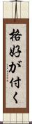 格好が付く Scroll