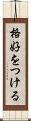格好をつける Scroll