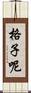 格子呢 Scroll