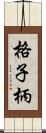 格子柄 Scroll