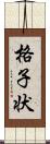 格子状 Scroll