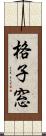 格子窓 Scroll