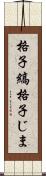 格子縞 Scroll