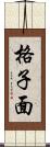 格子面 Scroll