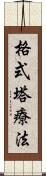 格式塔療法 Scroll