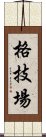 格技場 Scroll