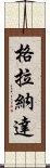 格拉納達 Scroll