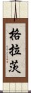 格拉茨 Scroll