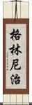 格林尼治 Scroll