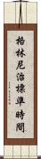 格林尼治標準時間 Scroll