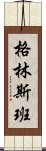 格林斯班 Scroll