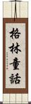 格林童話 Scroll