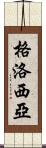 Glosia Scroll