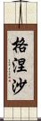 格涅沙 Scroll