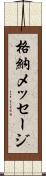 格納メッセージ Scroll