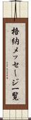 格納メッセージ一覧 Scroll