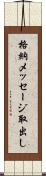 格納メッセージ取出し Scroll