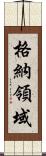 格納領域 Scroll