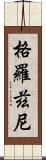 格羅茲尼 Scroll