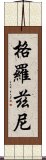 格羅茲尼 Scroll