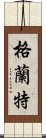 格蘭特 Scroll