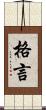 格言 Scroll