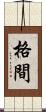 格間 Scroll