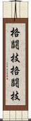 格闘技 Scroll