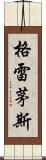格雷茅斯 Scroll
