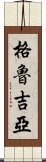 格魯吉亞 Scroll