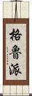 格魯派 Scroll