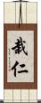 栽仁 Scroll