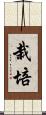 栽培 Scroll